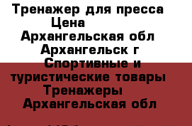 Тренажер для пресса › Цена ­ 1 990 - Архангельская обл., Архангельск г. Спортивные и туристические товары » Тренажеры   . Архангельская обл.